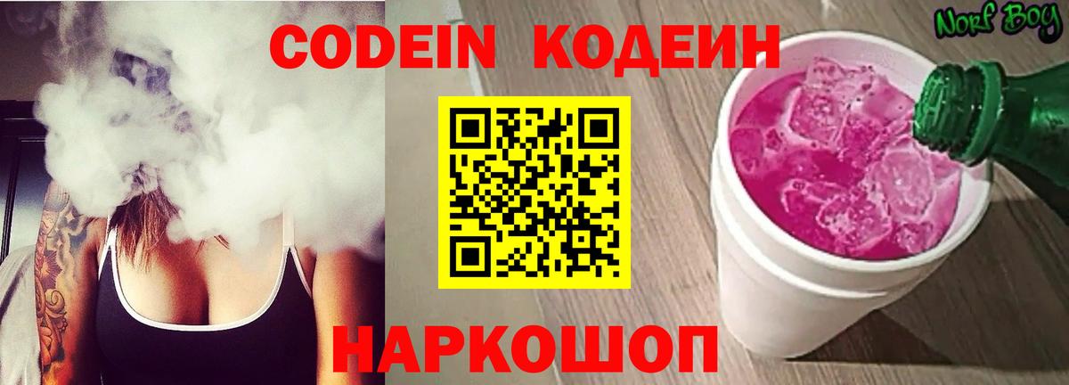 Кодеин Purple Drank  Кодеин Purple Drank  Сланцы  Вход с VPN 